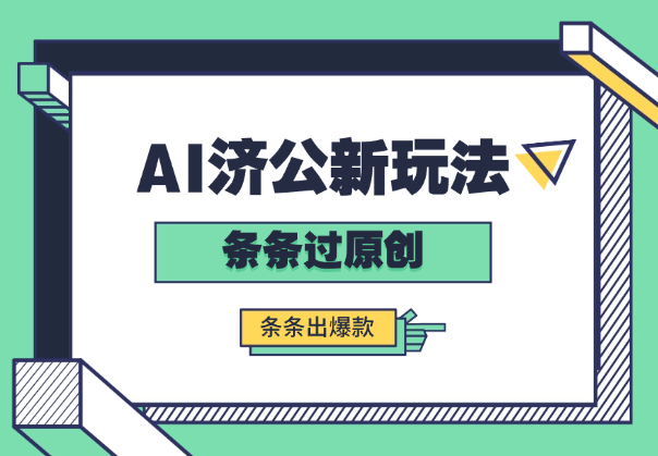 AI济公新玩法，条条过原创，条条出爆款-学途在线