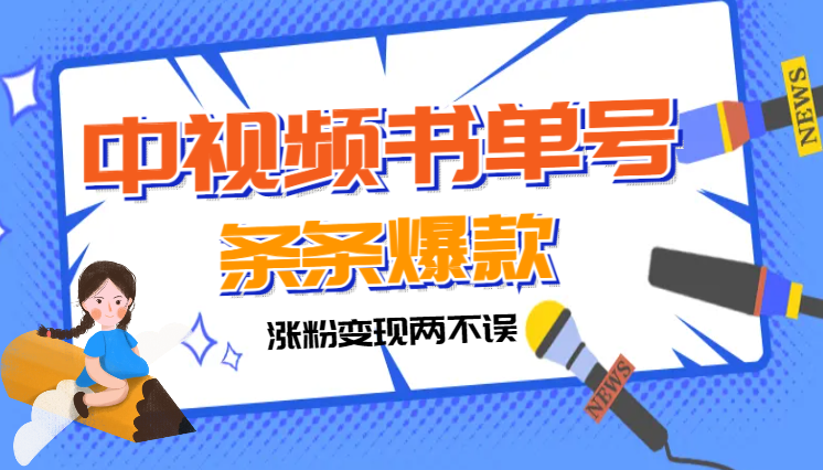 中视频书单号小众赛道，罗翔哲学语录混剪，条条爆款，涨粉变现两不误-学途在线