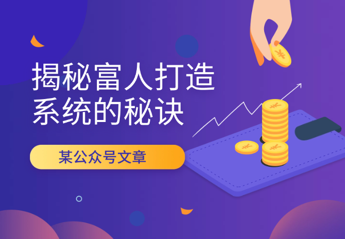 某公众号文章：《揭秘富人打造系统的秘诀》-学途在线