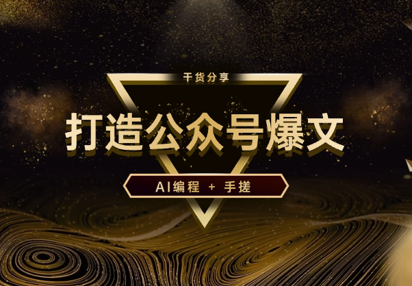 AI编程 + 手搓 =“公众号爆文”（干货分享）【图文】-学途在线