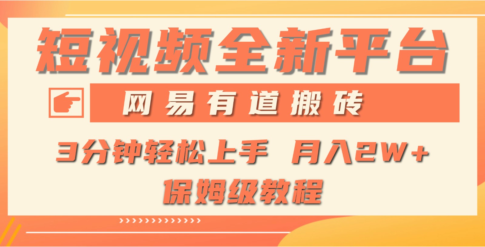 全新短视频平台，网易有道搬砖，月入1W+，平台处于发展初期-学途在线