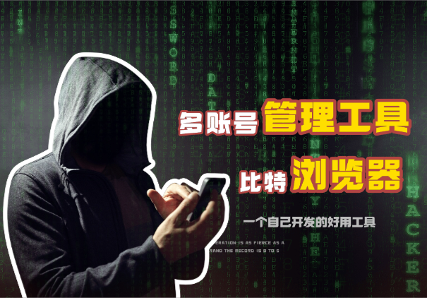 多账号批量管理工具，一个自己开发的比特浏览器-学途在线