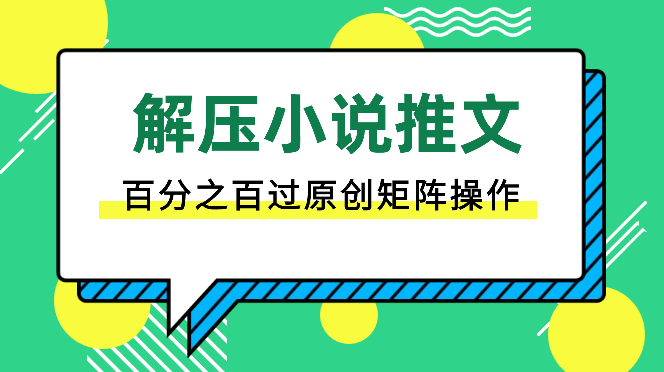 解压小说推文，百分之百过原创，矩阵操作-学途在线
