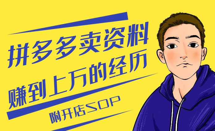 分享新人小白如何在拼多多卖资料赚到上W的经历【图文】-学途在线