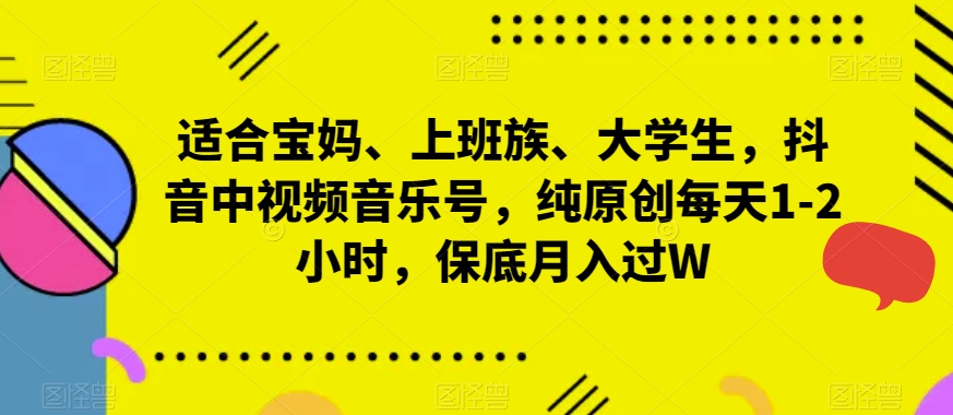 抖音中视频音乐号，纯原创每天1-2小时，保底月入过W-学途在线