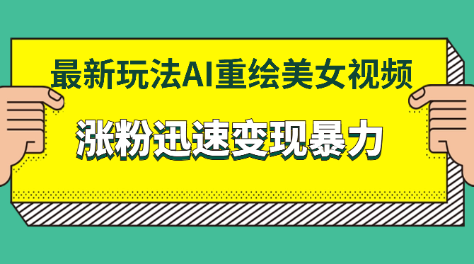 迅速拿结果，最新玩法AI重绘美女视频，涨粉迅速，变现暴力-学途在线
