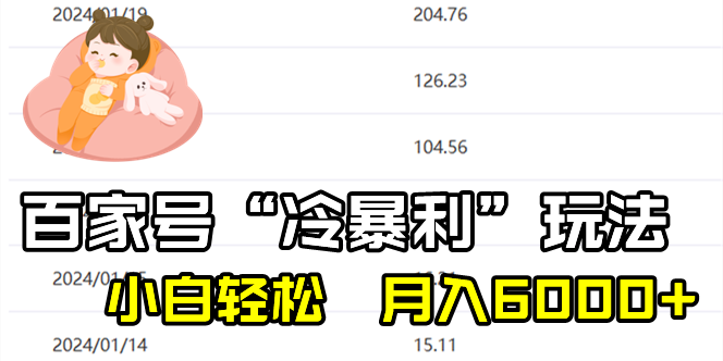百家最新“冷暴利”玩法，小白轻松月入6000+-学途在线