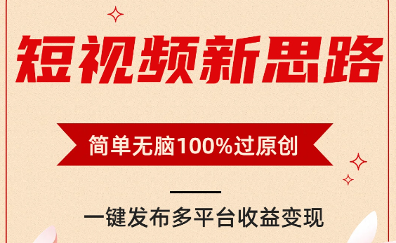 短视频新思路，双重去重100%过原创，一键多平台变现，无脑操作日入1000+-学途在线