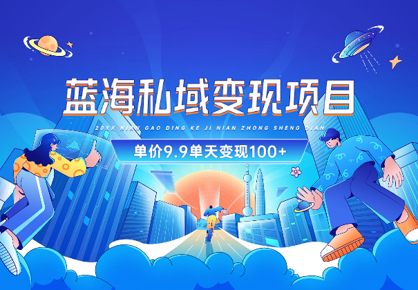 蓝海私域变现项目，单价9.9/单天变现100+，实操玩法分享-学途在线