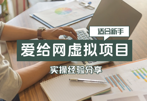 适合新手的项目-爱给网做虚拟资料经验分享-学途在线