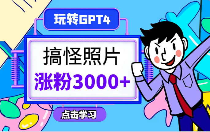 抖音使用GPT4生成搞怪照片，起号超猛日涨粉3000+，生成几张图片点赞破6w+-学途在线