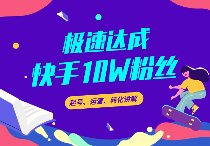 快手账号如何快速做到10万粉丝，起号、运营、转化讲解-学途在线