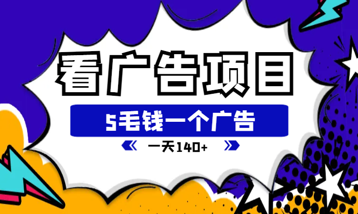 看广告小项目，5毛钱一个广告，提现无门槛！一天140+-学途在线