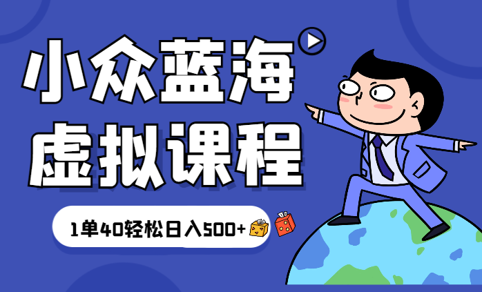 最新小众蓝海虚拟课程，一单40元，全平台纯原创，轻松日入500+-学途在线