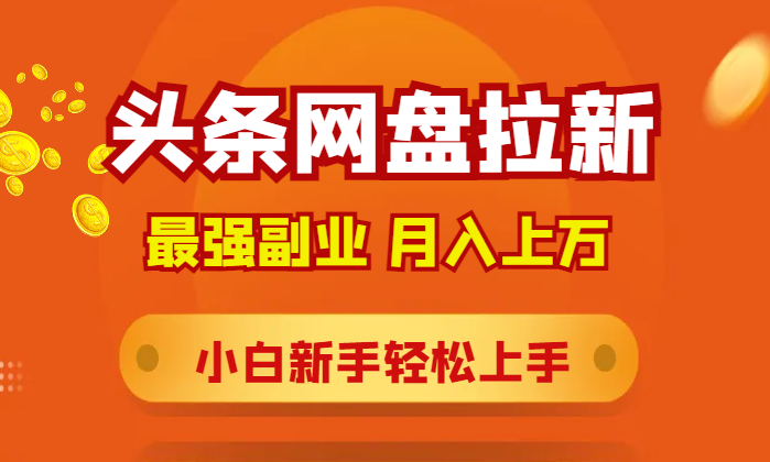最强副业，月入上万的头条网盘拉新项目，小白新手轻松上手-学途在线