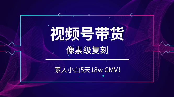 视频号带货，素人小白靠【像素级复刻】大佬，也能做到5天18w GMV！-学途在线