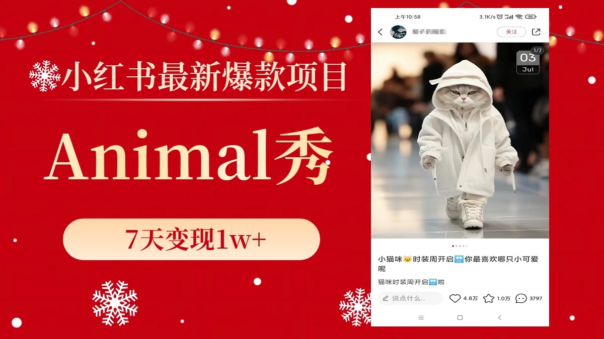 小红书最新爆款项目，Animal秀，7天变现1w+-学途在线