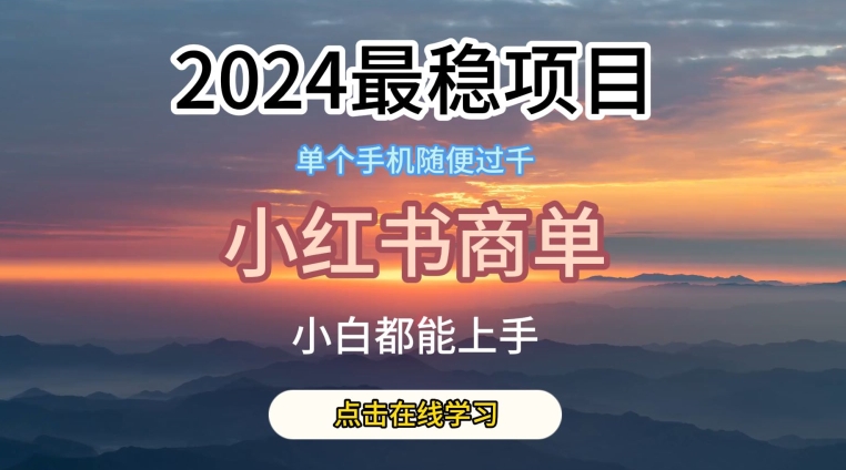 2024最稳蓝海项目，小红书商单项目，没有之一-学途在线