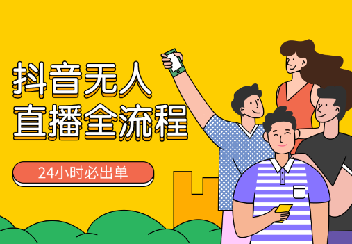 抖音无人直播带货保姆级教程，24小时必出单（含0粉开播技术）-学途在线