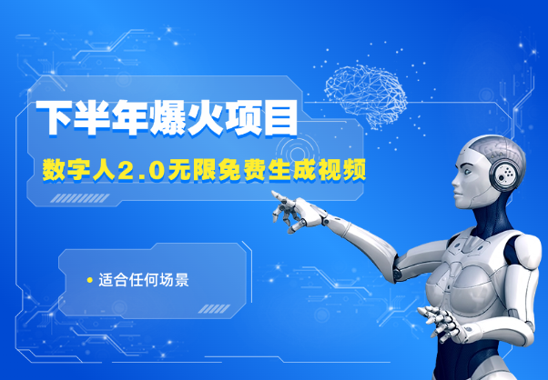 数字人2.0，无限免费生成视频，适合任何场景-学途在线