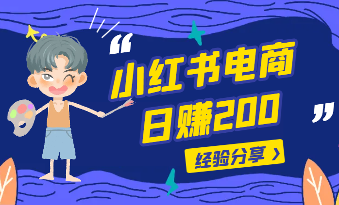 分享小红书做电商日赚200的经验【图文】-学途在线
