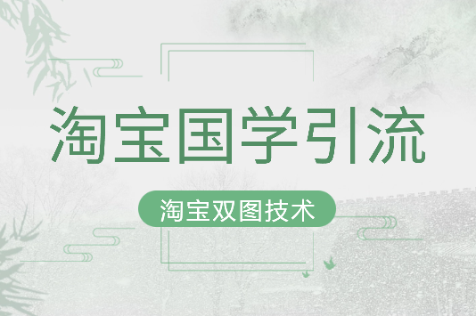 淘宝国学引流：淘宝双图技术【图文+视频】-学途在线