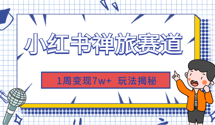 1周变现7w+，小红书禅旅赛道从0-1玩法揭秘【图文】-学途在线