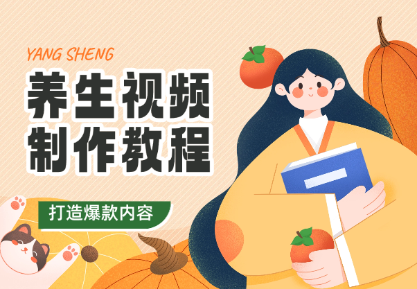 养生视频制作教程，文案、图片、视频、封面，打造爆款内容-学途在线