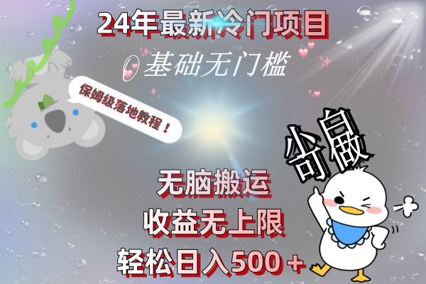 24年最新冷门项目，无脑搬运，收益无上限，轻松日入500＋，保姆级落地教程-学途在线