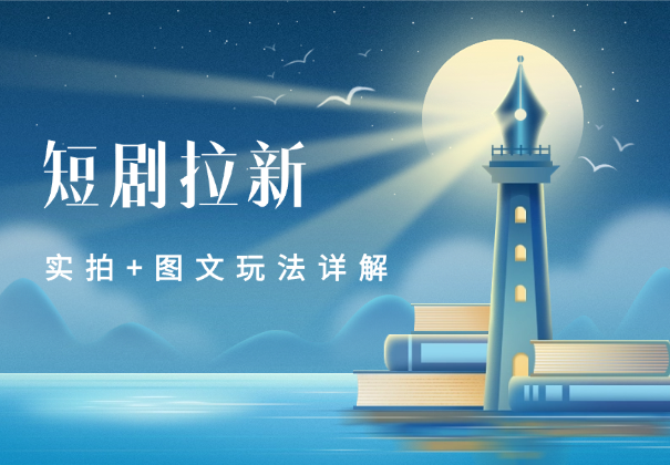 短剧拉新干货分享，实拍+图文玩法详解-学途在线