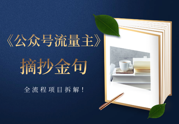 AI公众号流量主，摘抄金句一天100+，全流程项目拆解！-学途在线
