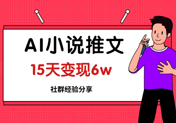 AI推文单作品50w点赞经验分享，15天变现6w-学途在线
