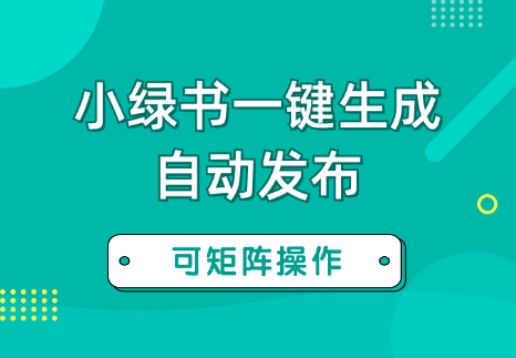 借助AI+RPA实现小绿书图片一键生成和自动发布，可矩阵【图文】-学途在线