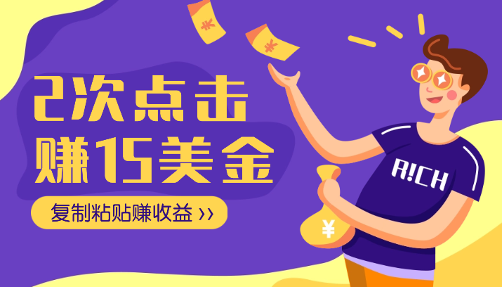 靠2次点击赚15美金，复制粘贴就能赚取收益-学途在线
