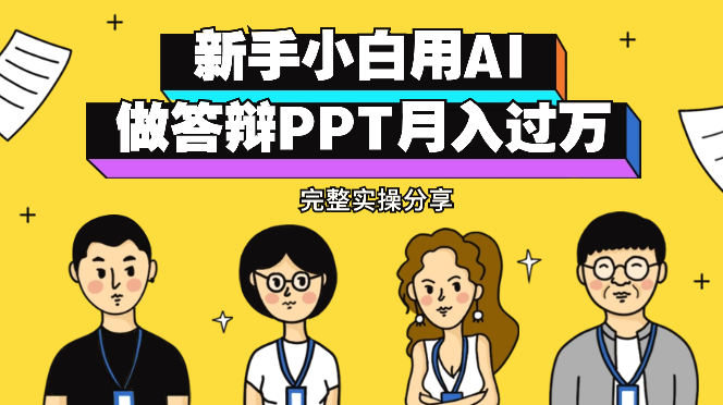 新手小白用AI做答辩PPT月入过万（含完整实操）【图文】-学途在线