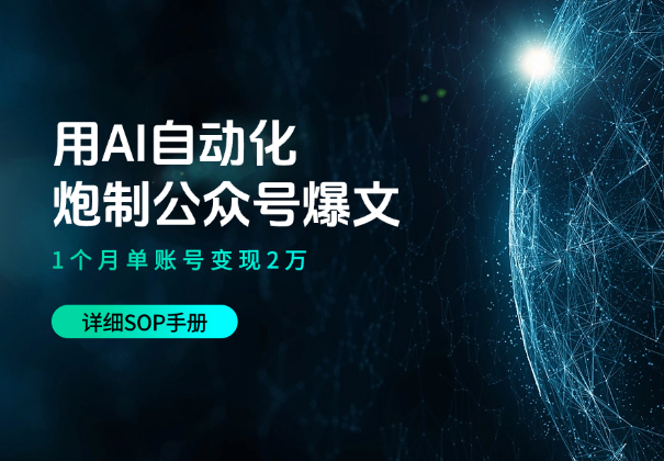用AI自动化炮制公众号爆文，1个月单账号变现2万（附SOP）-学途在线