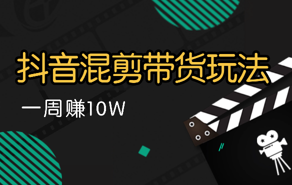 抖音混剪带货玩法，靠这个玩法一周赚10W【图文】-学途在线