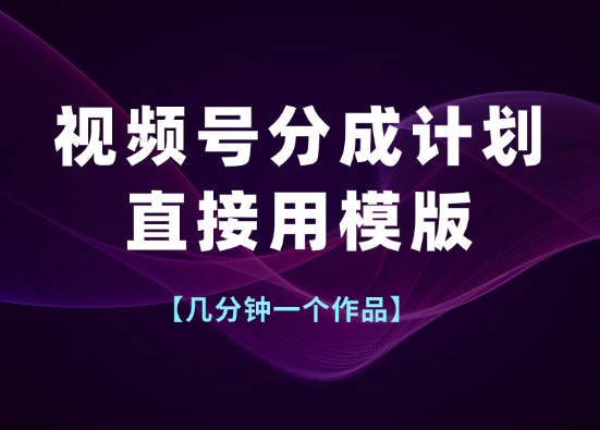 视频号分成计划新玩法，直接用模版，几分钟做好一个作品-学途在线