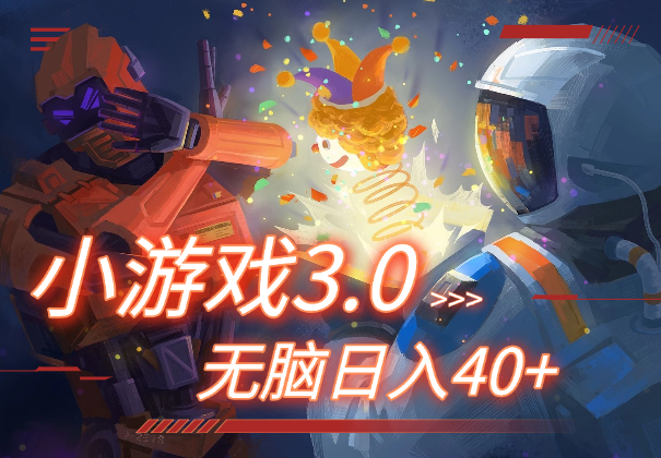 小游戏3.0玩法，可批量放大，无脑日入40+，小白轻松上手-学途在线