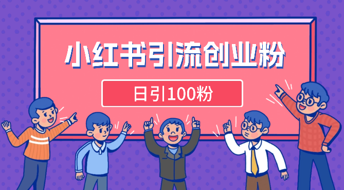 小红书高效引流创业粉，解决你遇到的问题，日引100粉-学途在线