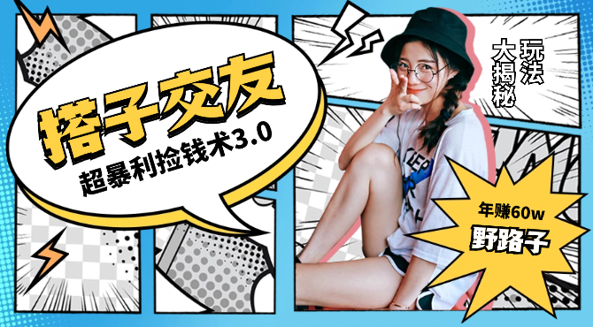 单人短视频年赚60w野路子玩法大揭秘，短视频搭子交友超暴利捡钱术3.0【图文】-学途在线