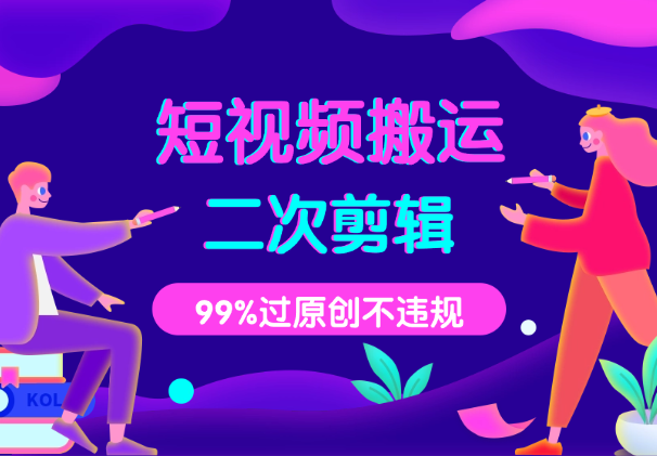 短视频搬运二次剪辑教程，99%过原创，不违规，超实用-学途在线