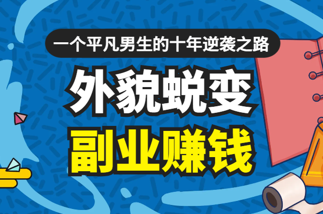 外貌蜕变，副业赚钱，一个平凡男生的十年逆袭之路【图文】-学途在线