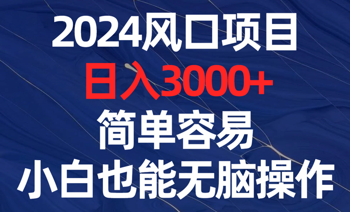 2024风口项目，日入3000+，简单容易，小白也能无脑操作-学途在线