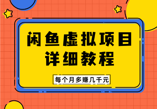 闲鱼虚拟项目 详细教程 每个月多赚几千元-学途在线