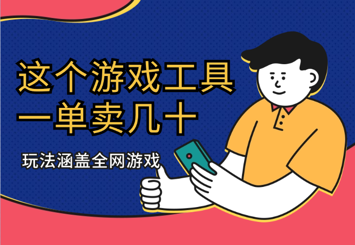 闲鱼无货源卖这个游戏工具，一单几十，玩法涵盖全网游戏-学途在线
