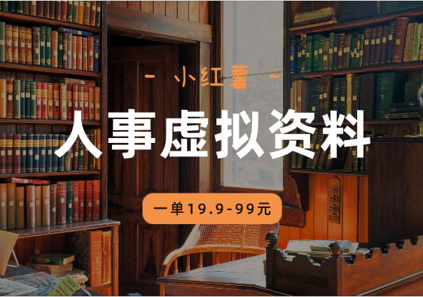 小红薯人事虚拟资料项目，一单19.9-99-学途在线