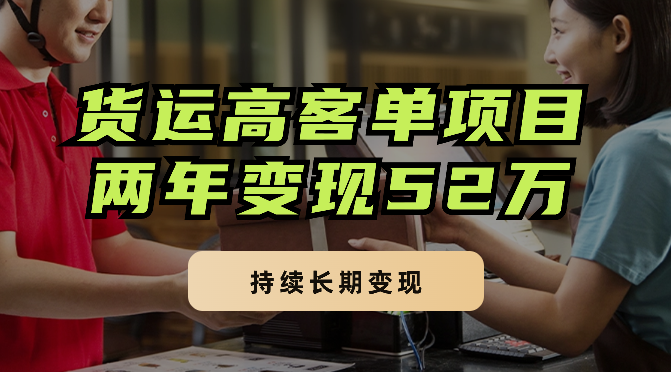 全国搬家及货运高客单项目：两年变现52万，持续长期变现【图文】-学途在线