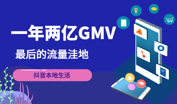 一年两亿GMV，最后的流量洼地-抖音本地生活【图文】-学途在线