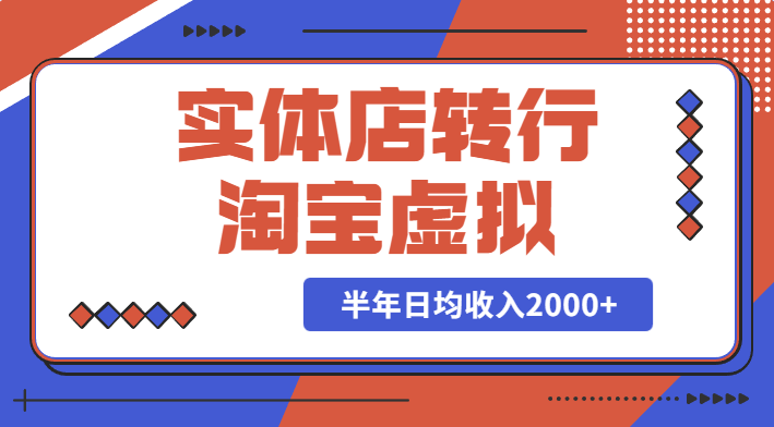 实体店转行淘宝虚拟，半年日均收入2000+我是怎么做到的？【图文】-学途在线